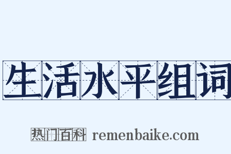 生活水平组词是什么意思的图片